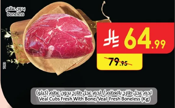 لحم عجل طازج بالعظم / لحم عجل طازج بدون عظم (كيلو)