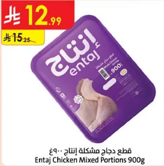 قطع دجاج مشكله انتاح 900غ