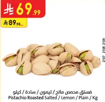 فستق محمص مالج / ليمون / ساده / كيلوا