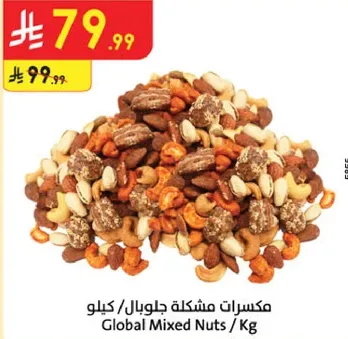 مكسرات مشكله جلوبال