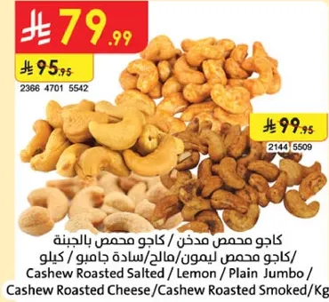 كاجو محمص مملح / ليمون / عادي جامبو