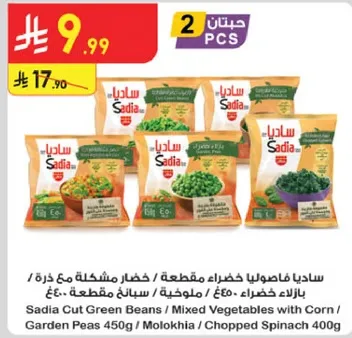 ساديما فامصولا خضرا مقطعه مع ذره / خضار خضراء / ملخيه / سبانخ مقطعه 450 جرام