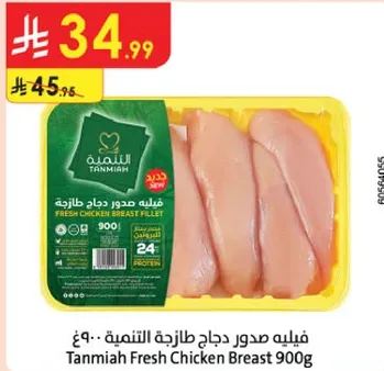 Tanmia Fresh Chicken Breast 900g