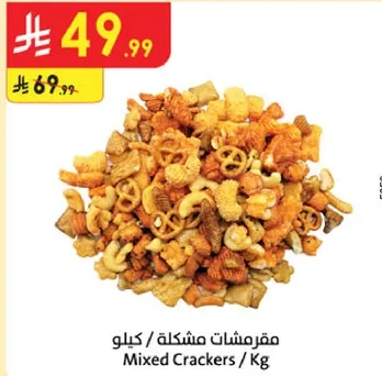 مقرمشات مختلطه / كيلوجرام