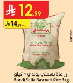 ارز مزه بسمتي بوندي 3 كيلو