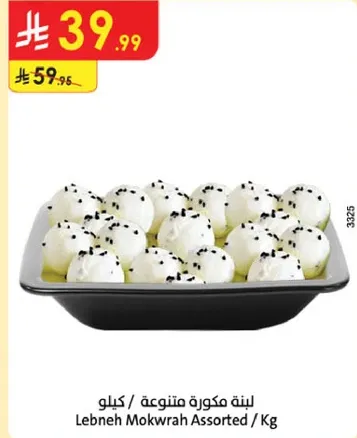 لبنه مكونه متنوعه / كيلو