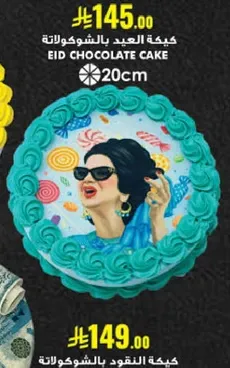 كيكه العيد بالشوكولاته 20 سم