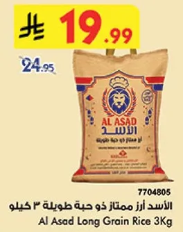 الاسد ارز ممتاز ذو حبه طويله 3 كيلو