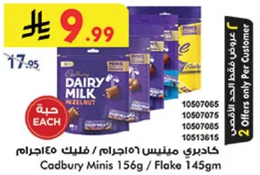 كادبري ميني 156جرام / فليك 145جرام