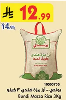 بوندي - ارز مزه هندي 3 كيلو
