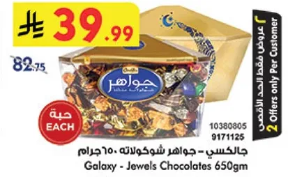 جالكسي - جواهر شوكولاته 650 جرام