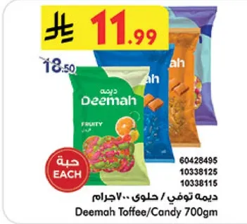 ديما توفي / حلوي 700جرام