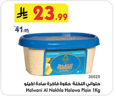 حلواني النخله حلاوه فاخره ساده كيلو