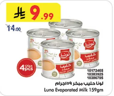 لونا حليب مبخر 159جرام