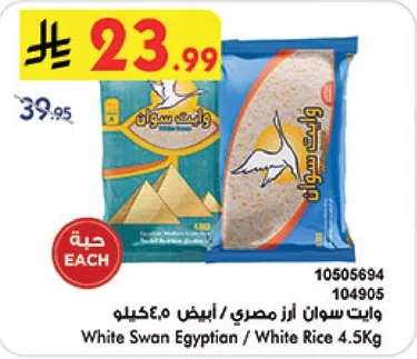 وايت سوان ارز مصري / ابيض 5 كيلو