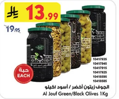 الجوف زيتون اخضر / اسود كيلو