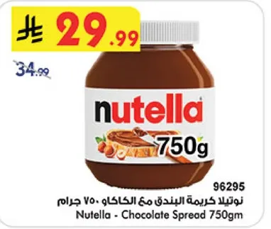 نوتيلا كريمه البندق مع الكاكاو 750 جرام