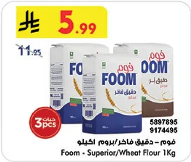 فوم - دقيق فاخر/دقيق 1 كجم