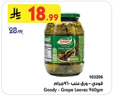 قودي - ورق عنب 960جرام