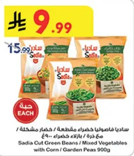 ساديه فاصوليا خضراء مقطعه / خضار مشكله مع ذره / بازلاء خضراء 900 جرام