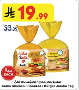 ساديه برجر دجاج بالخبز 1 كجم