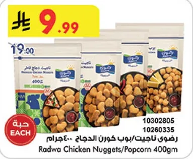 رضوي ناغتس/بوب كورن الدجاج 400جرام