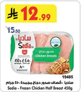 ساديا - صدور دجاج مجمده 450 جرام