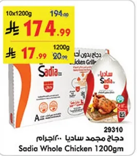 دجاج مجمد ساديا 1200 جرام