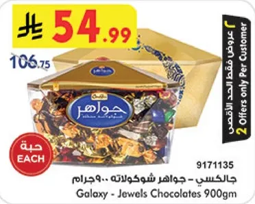 جالاكسي - جواهر شوكولاته .. 900جرام