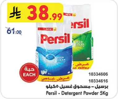 برسيل - مسحوق غسيل مكييل 5 كغ