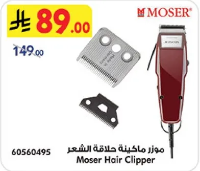 ماكينه حلاقه الشعر موزر