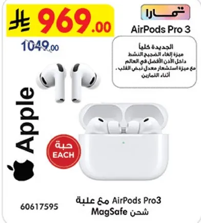 AirPods Pro 3 الجديده مع علبه شحن MagSafe. ميزات الغاء الضوضاء النشط ووضع الشفافيه لتجربه صوت غامره.