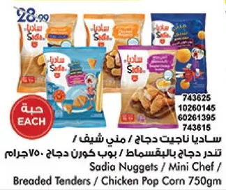 ساديه ناجتس دجاج / ميني شيف / بوب كورن دجاج 750 جرام