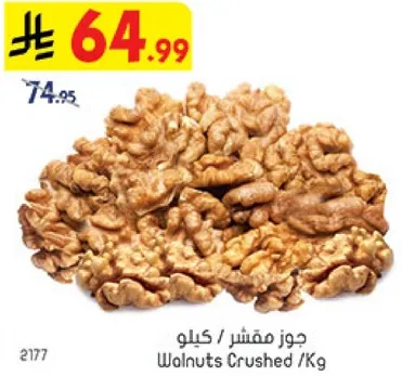 جوز مقشر كيلو