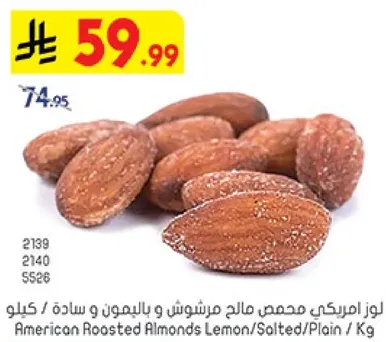 لوز امريكي محمص مملح و بالليمون و ساده / كيلو