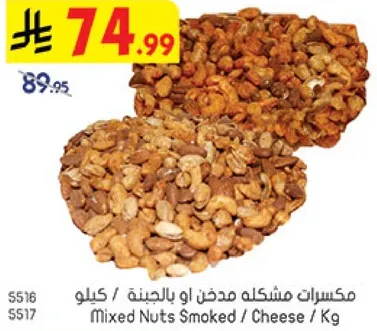 مكسرات مشكله مدخن او بالجبنه / كيلو