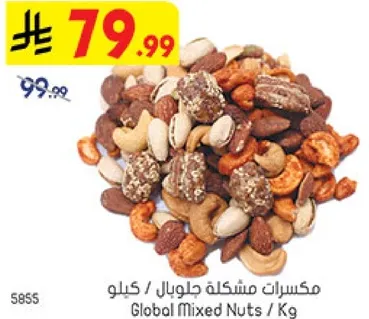 مكسرات مشكله جلوبال / كيلو