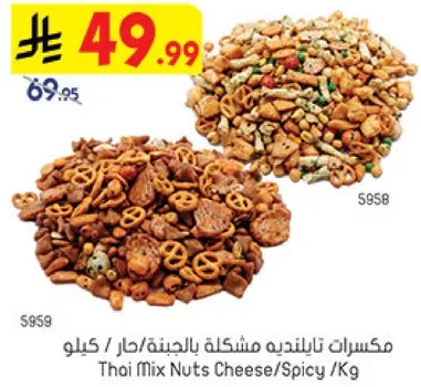 مكسرات تايلنديه مشكله بالجبنه/حار /كيلو