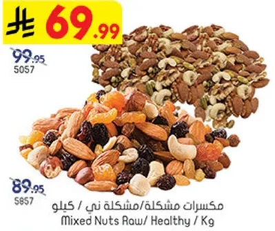 مكسرات ني/مشكله/كيلو