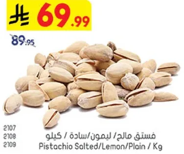 فستق مالج / ليمون / ساده / كيلوا