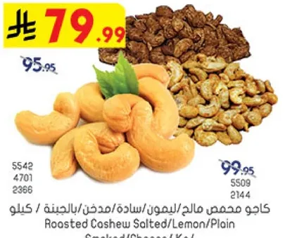 كاجو محمص مالك بالليمون/مملح/عادي