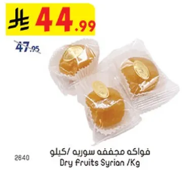 فواكه مجففه سوريه/كيلو