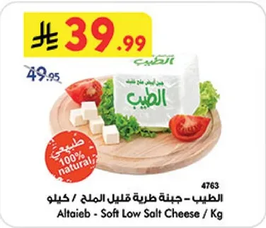 الطيب - جبنه طريقه قليله الملح / كيلوا