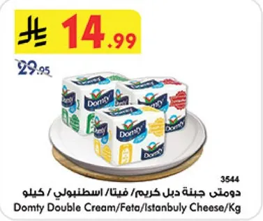 دومتي جبنه دبل كريم/فيتا/اسطنبولي/كيلو