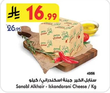 سنابل الخير جبنه اسكندراني / كيلو