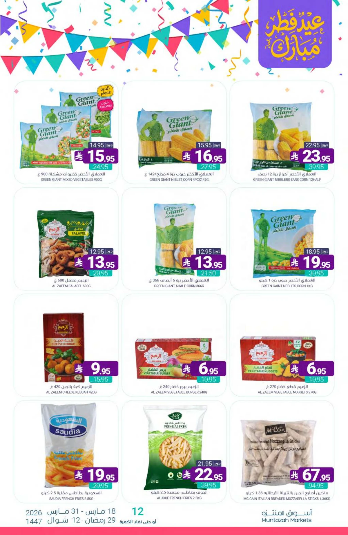 عروض عيد مبارك - صفحة 16