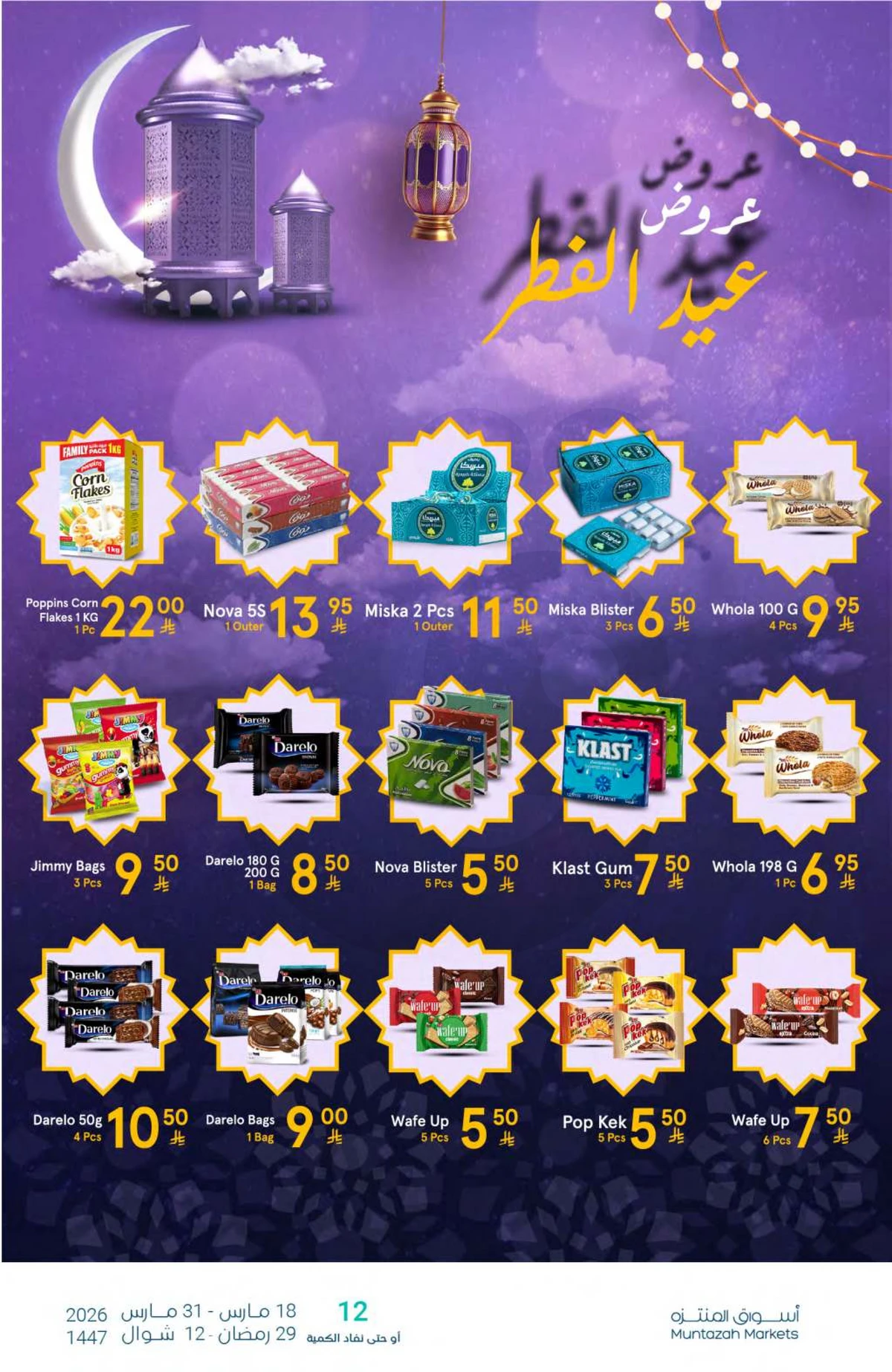 عروض عيد مبارك - صفحة 53