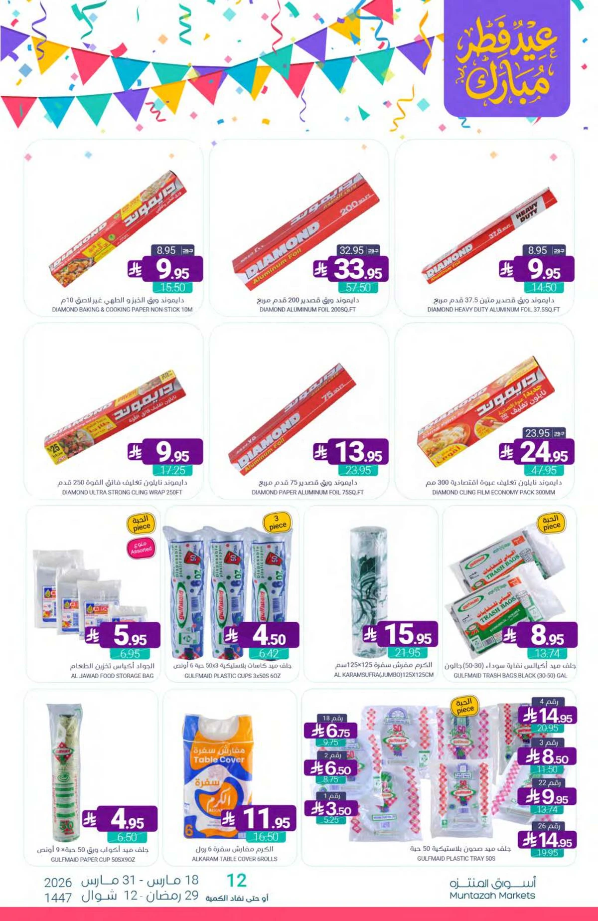 عروض عيد مبارك - صفحة 58