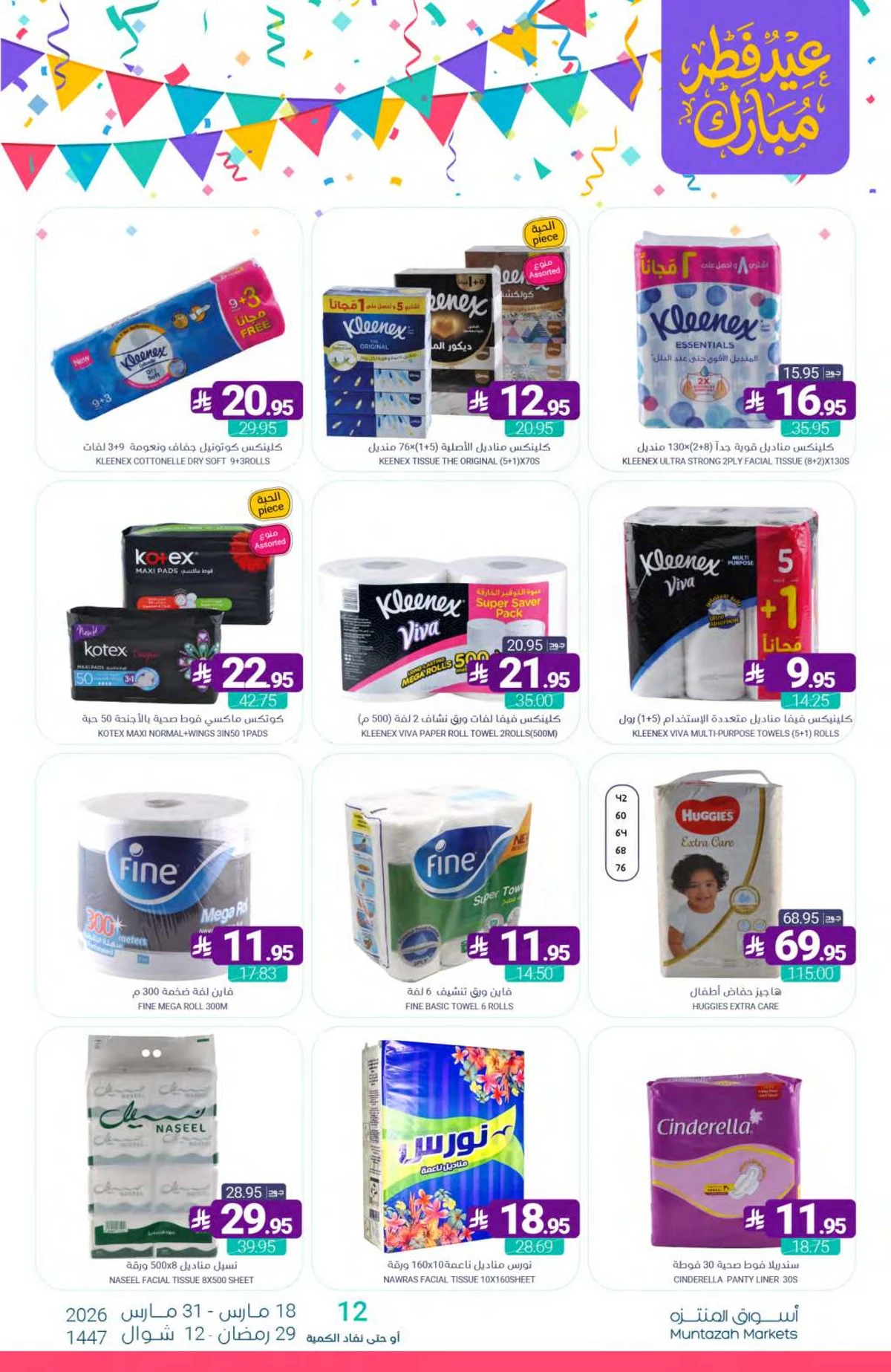 عروض عيد مبارك - صفحة 59