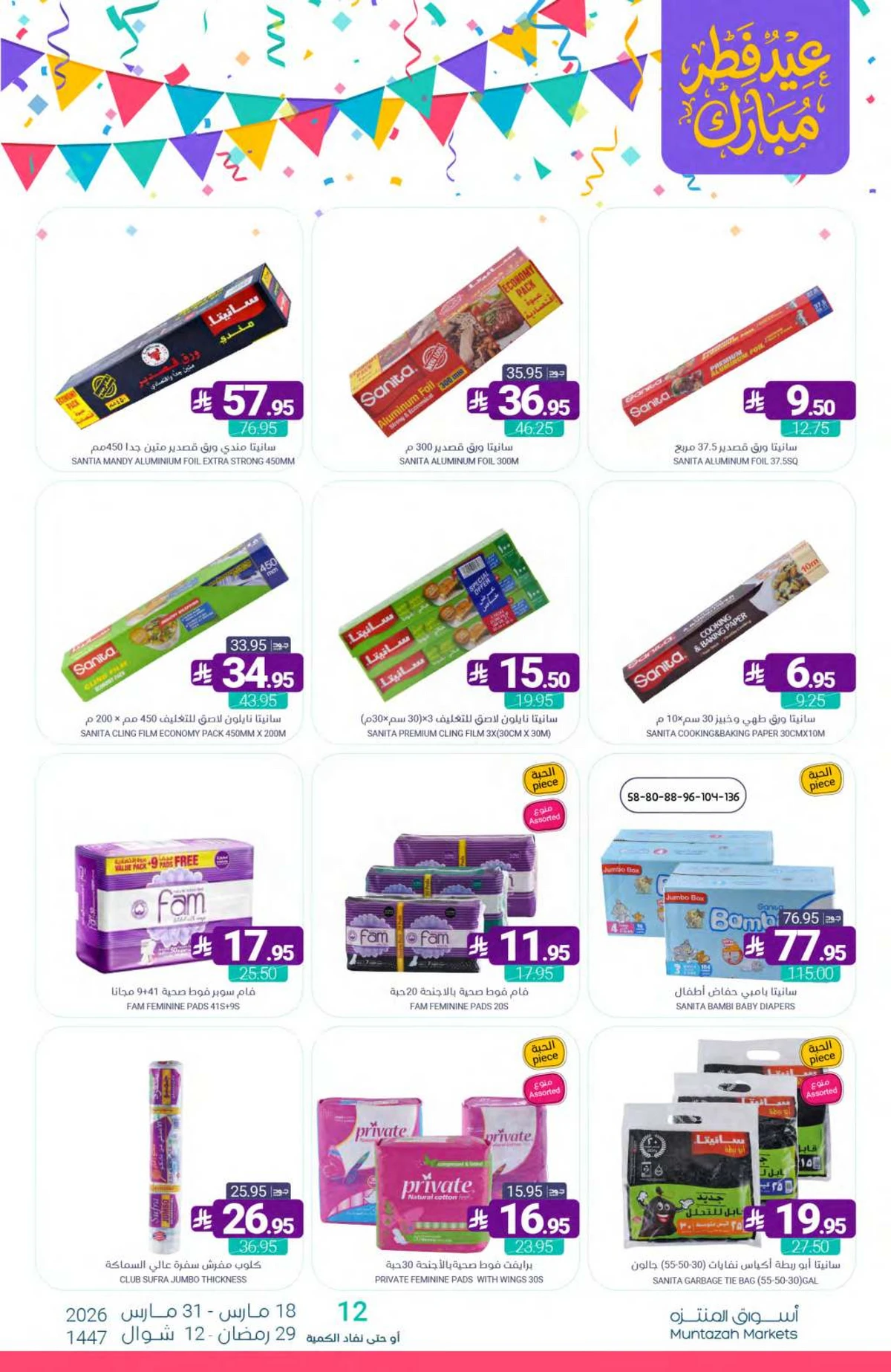 عروض عيد مبارك - صفحة 61